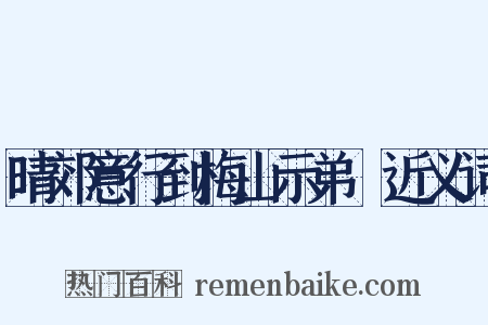 晴郊意行到梅山示弟茝近义词是什么意思的图片